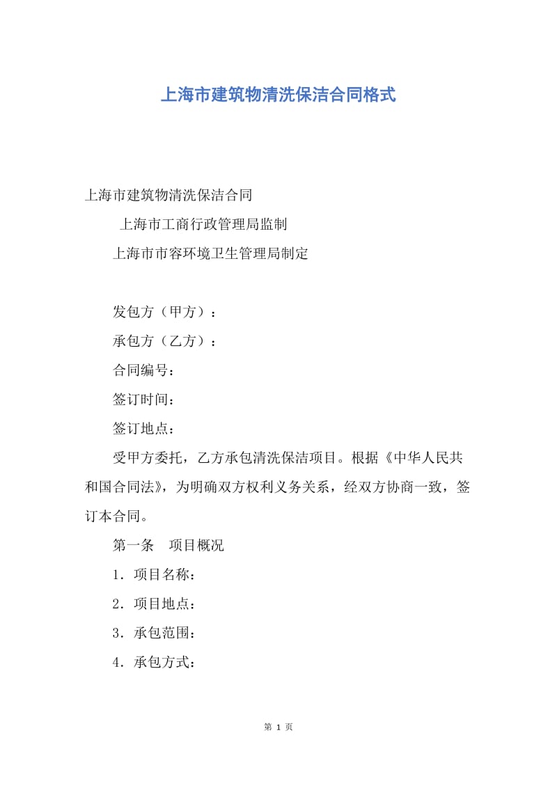 【合同范文】上海市建筑物清洗保洁合同格式.docx_第1页