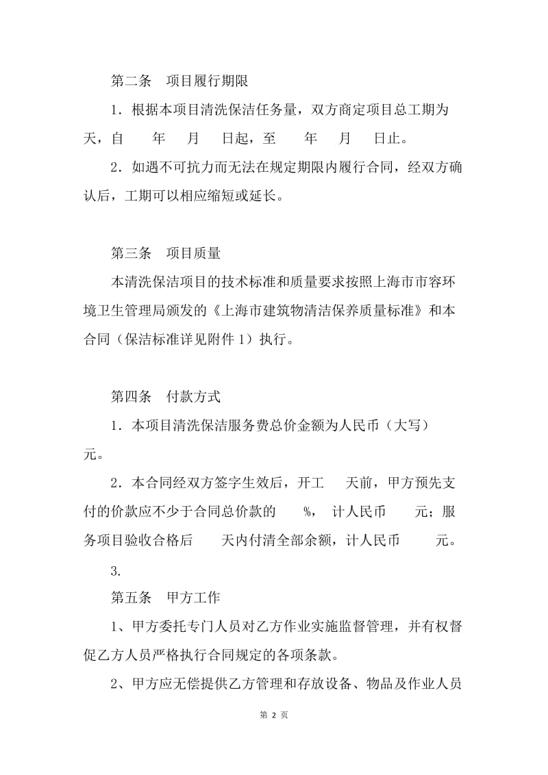 【合同范文】上海市建筑物清洗保洁合同格式.docx_第2页