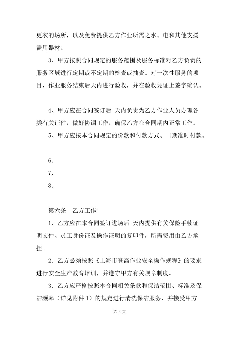 【合同范文】上海市建筑物清洗保洁合同格式.docx_第3页
