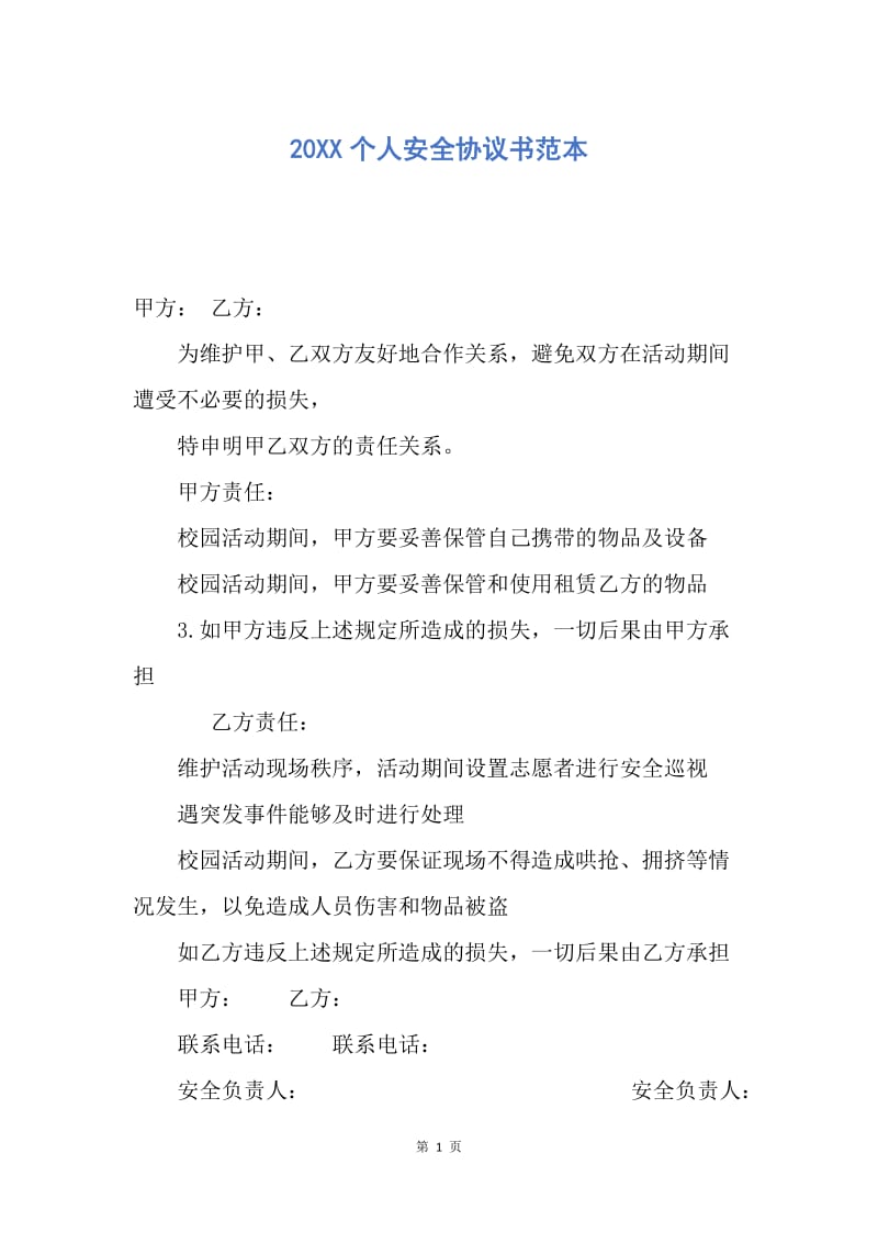 【合同范文】20XX个人安全协议书范本.docx_第1页