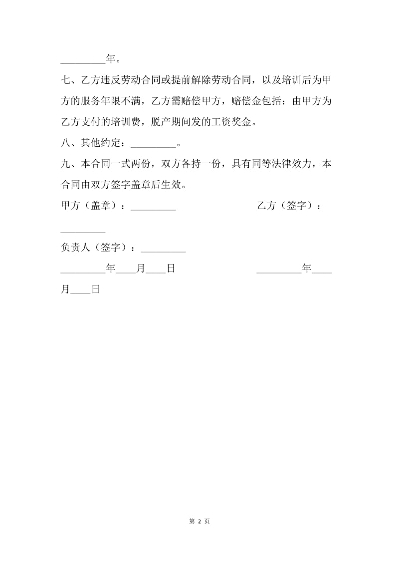 【合同范文】劳动合同-员工培训合同.docx_第2页