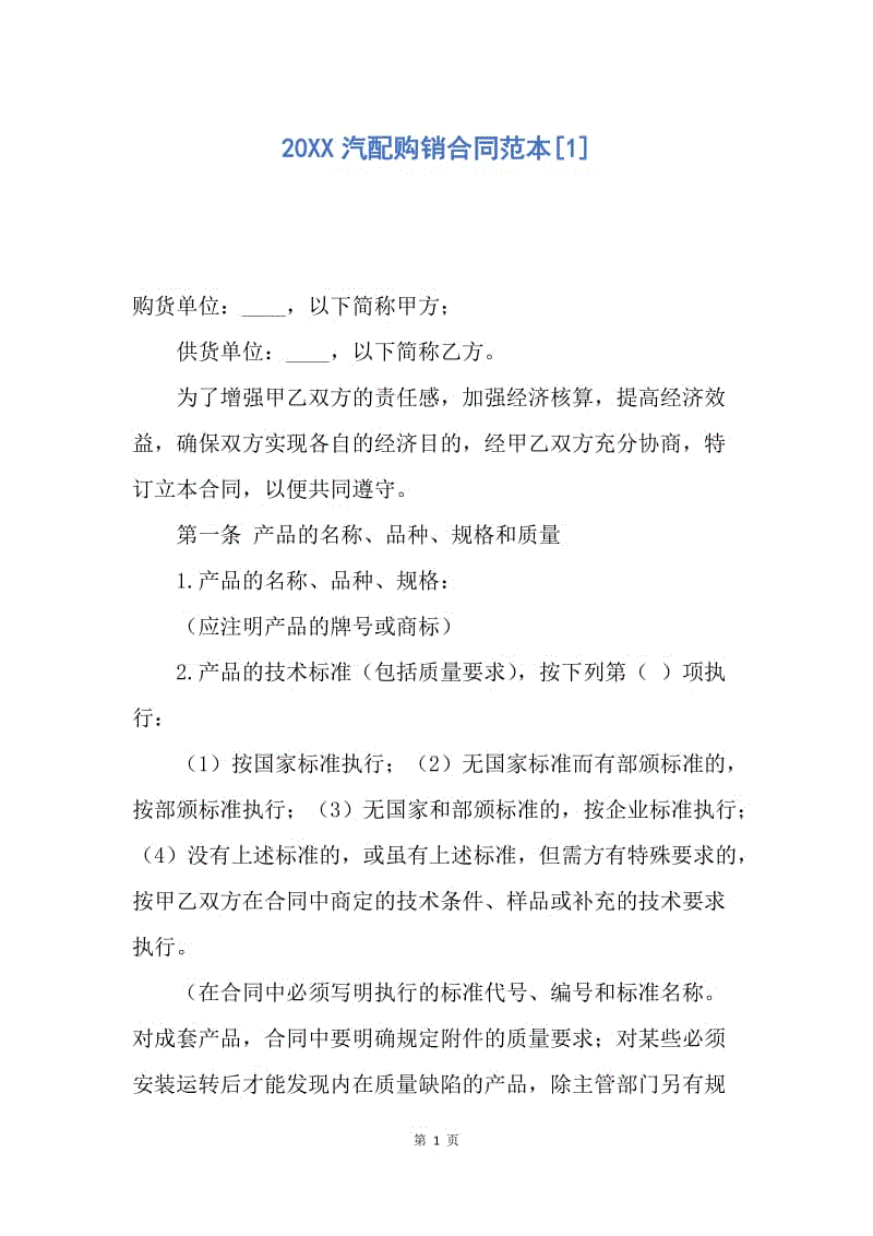 【合同范文】20XX汽配购销合同范本[1].docx