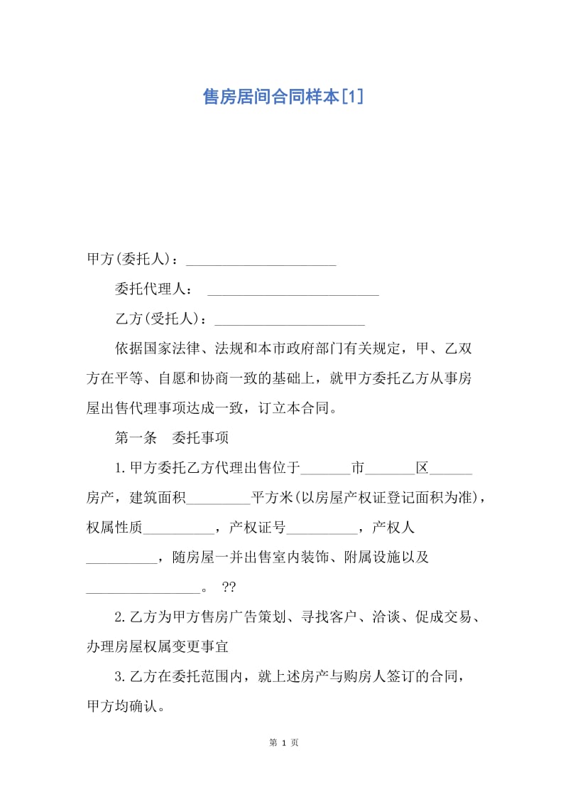 【合同范文】售房居间合同样本[1].docx_第1页