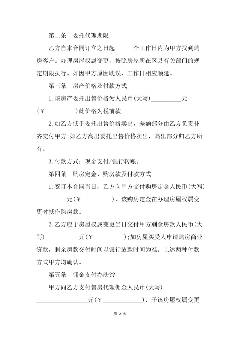 【合同范文】售房居间合同样本[1].docx_第2页