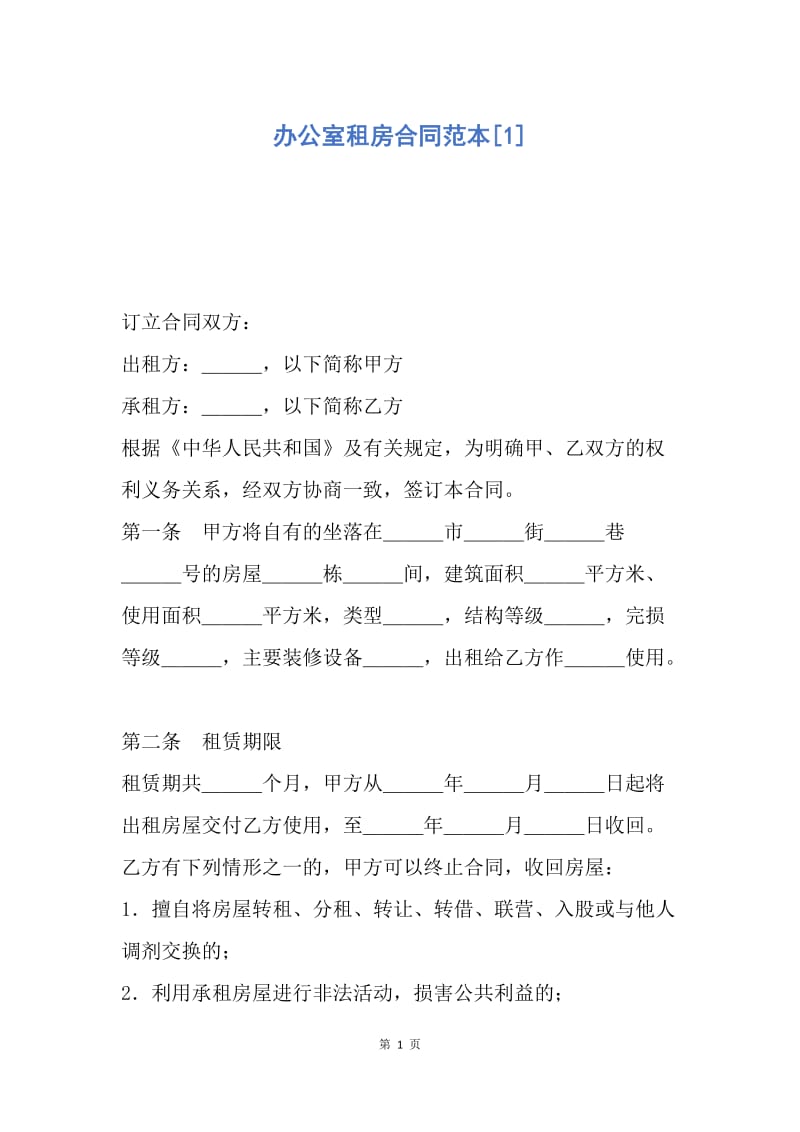 【合同范文】办公室租房合同范本[1].docx_第1页