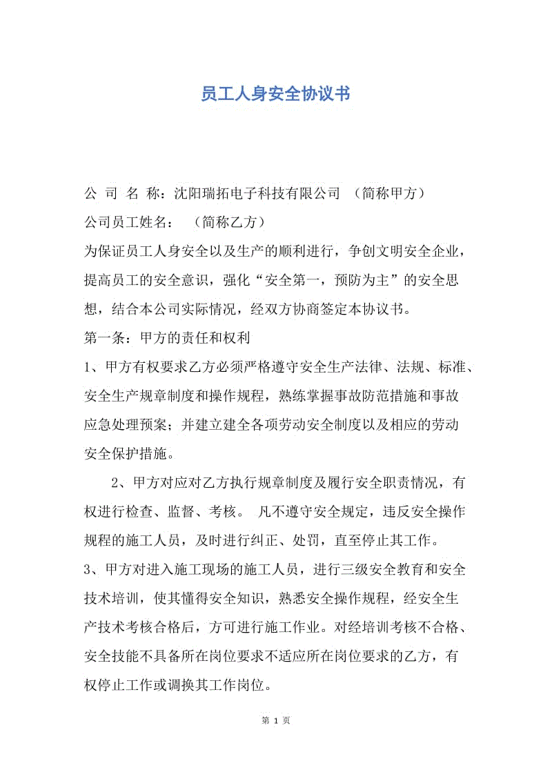 【合同范文】员工人身安全协议书.docx