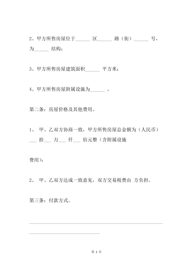 【合同范文】20XX二手房买卖合同样本[1]_4.docx_第2页