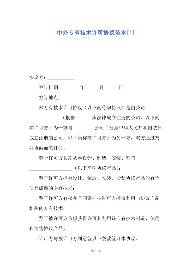 【合同范文】中外专有技术许可协议范本[1].docx_第1页