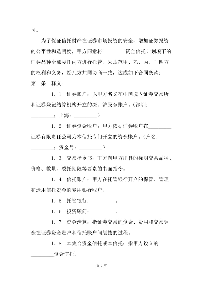 【合同范文】委托合同-投资资金委托监管协议[1].docx_第2页