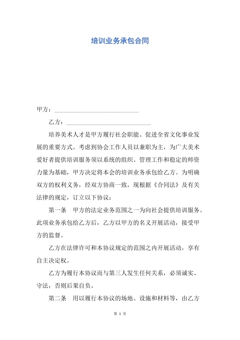 【合同范文】培训业务承包合同.docx_第1页