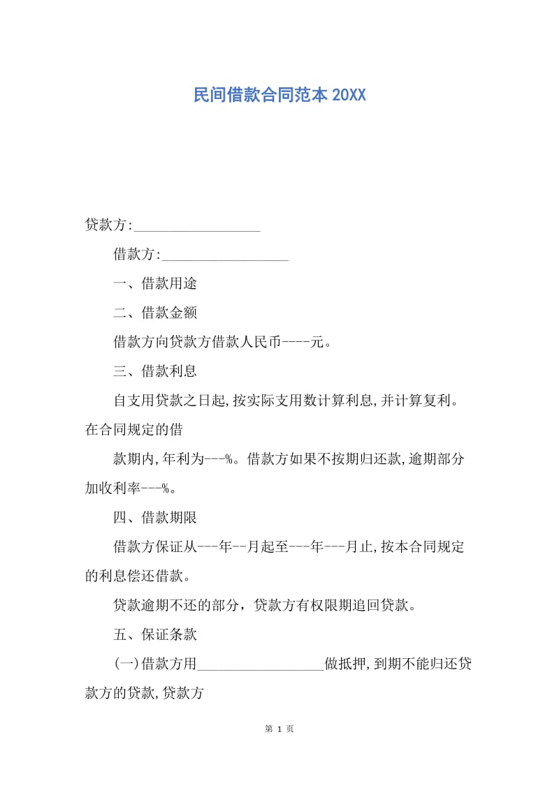 【合同范文】民间借款合同范本20XX.docx_第1页