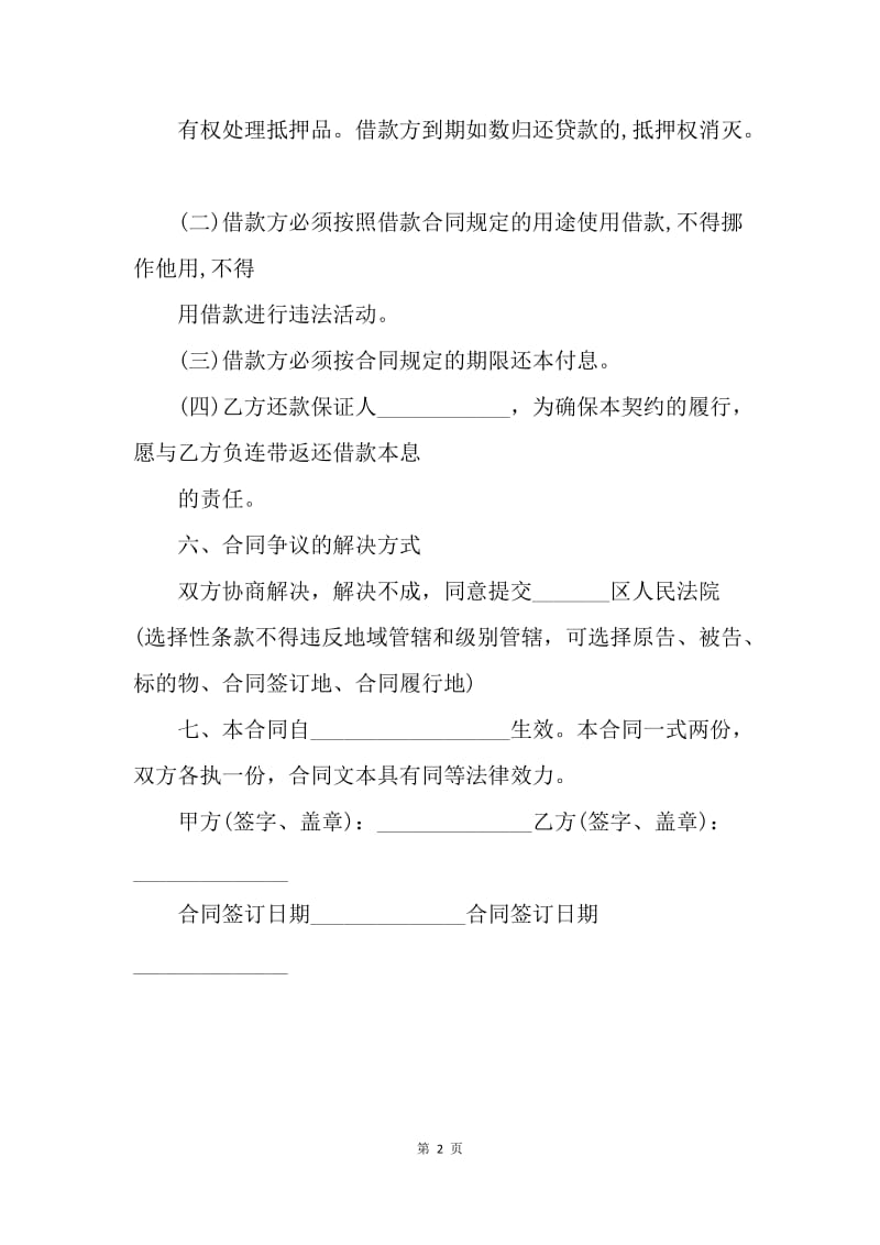 【合同范文】民间借款合同范本20XX.docx_第2页