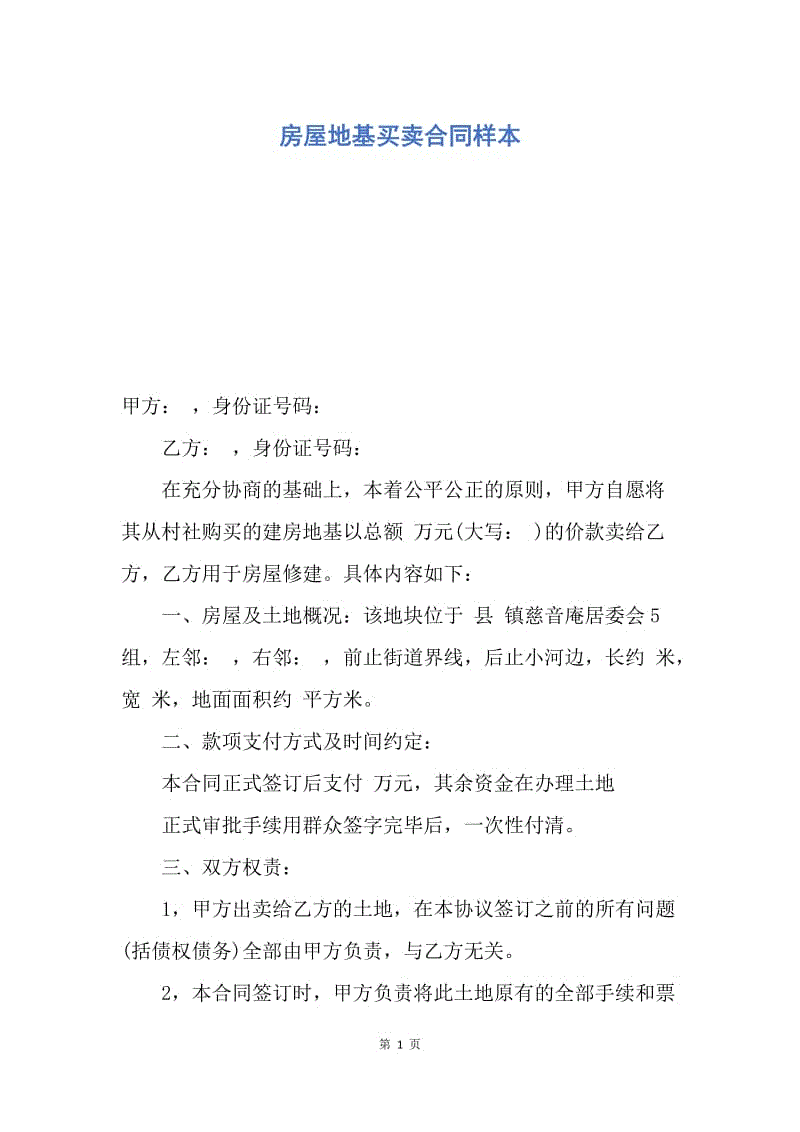 【合同范文】房屋地基买卖合同样本.docx