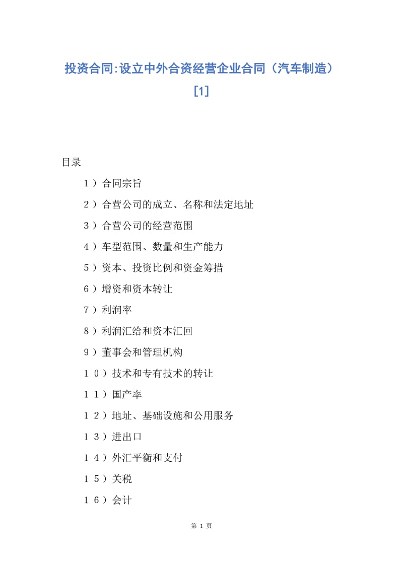 【合同范文】投资合同-设立中外合资经营企业合同（汽车制造）[1].docx_第1页