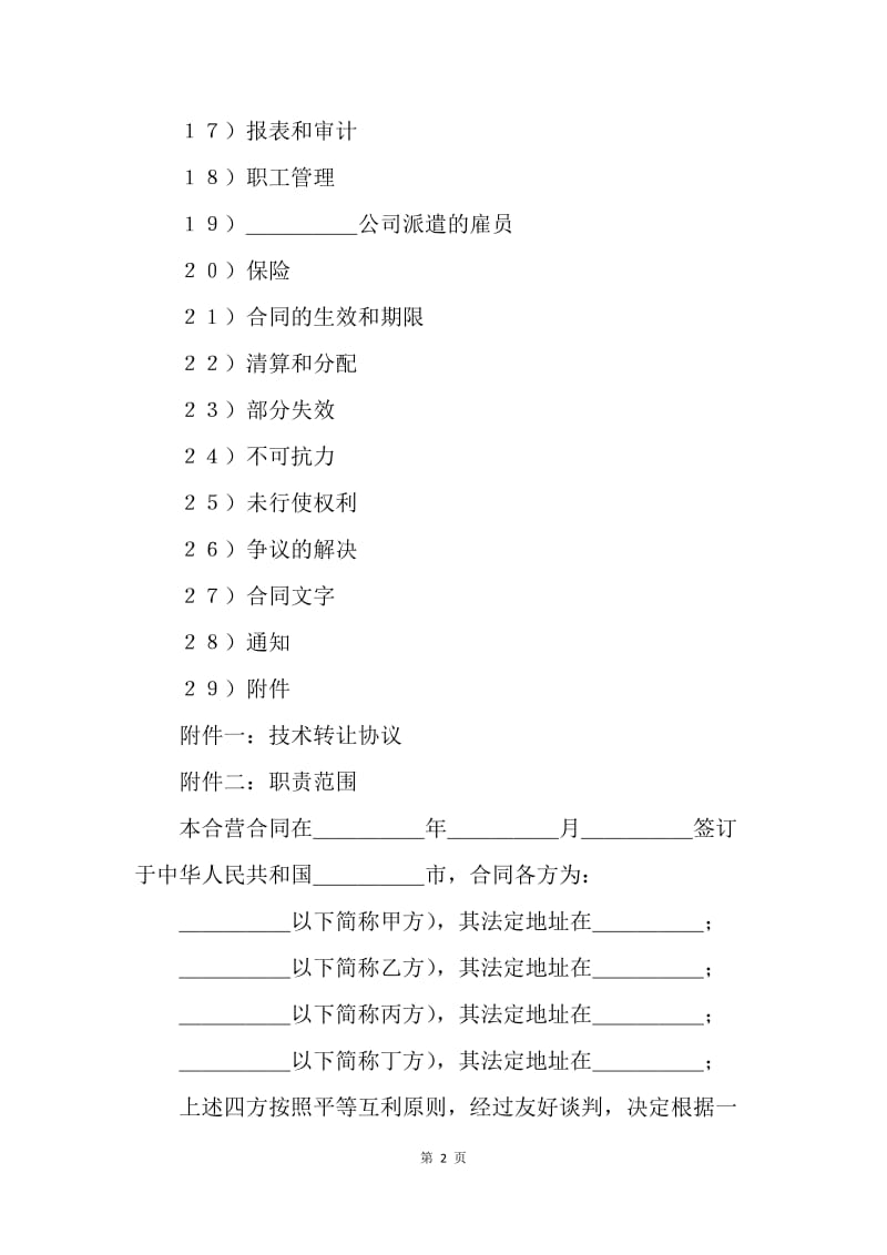 【合同范文】投资合同-设立中外合资经营企业合同（汽车制造）[1].docx_第2页