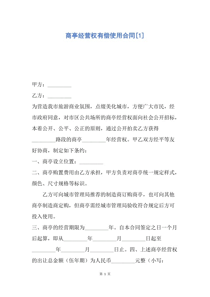 【合同范文】商亭经营权有偿使用合同[1].docx