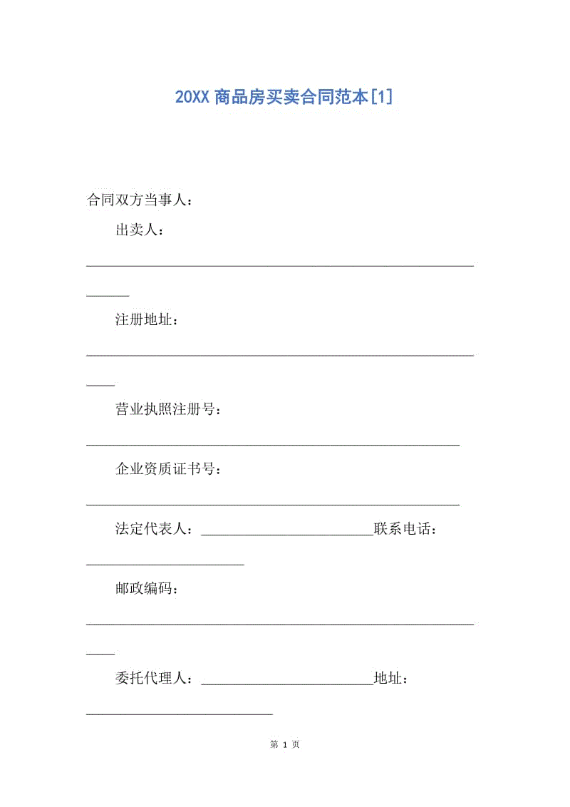 【合同范文】20XX商品房买卖合同范本[1]_1.docx