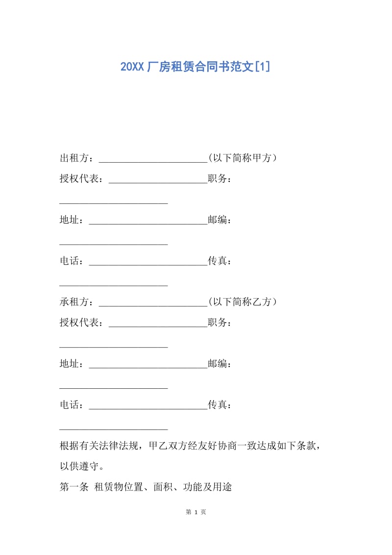 【合同范文】20XX厂房租赁合同书范文[1].docx_第1页