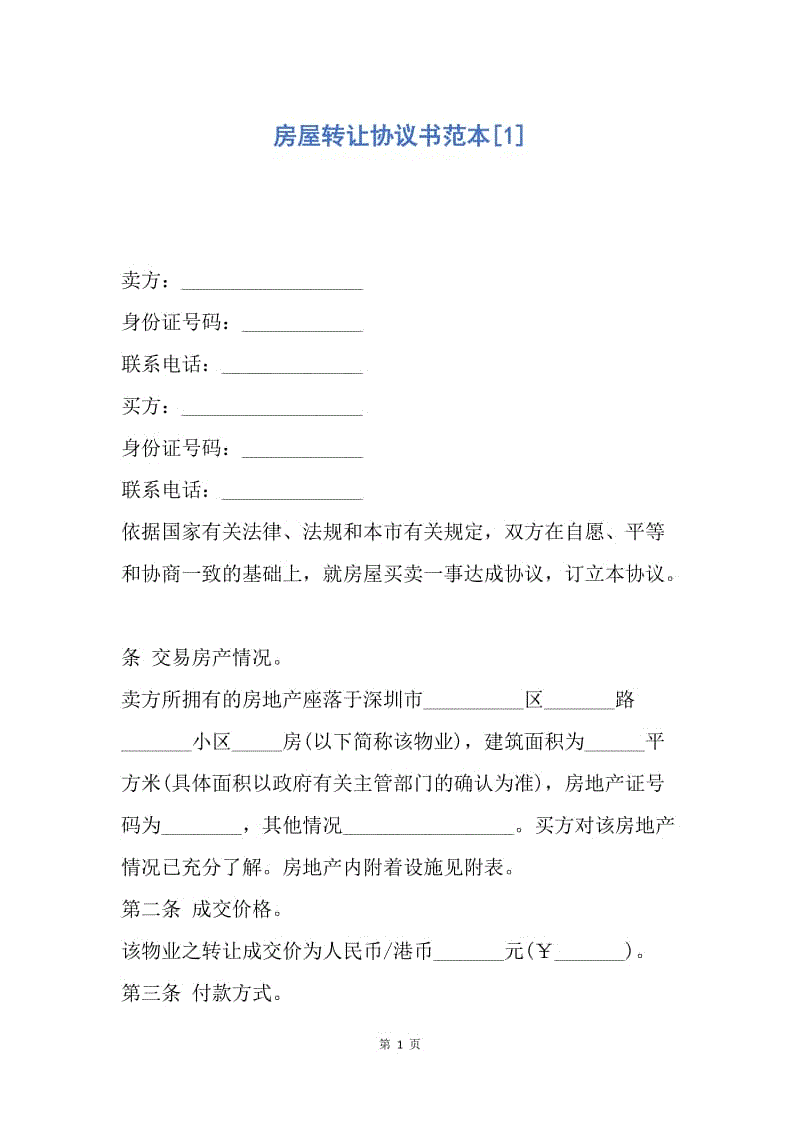 【合同范文】房屋转让协议书范本[1].docx