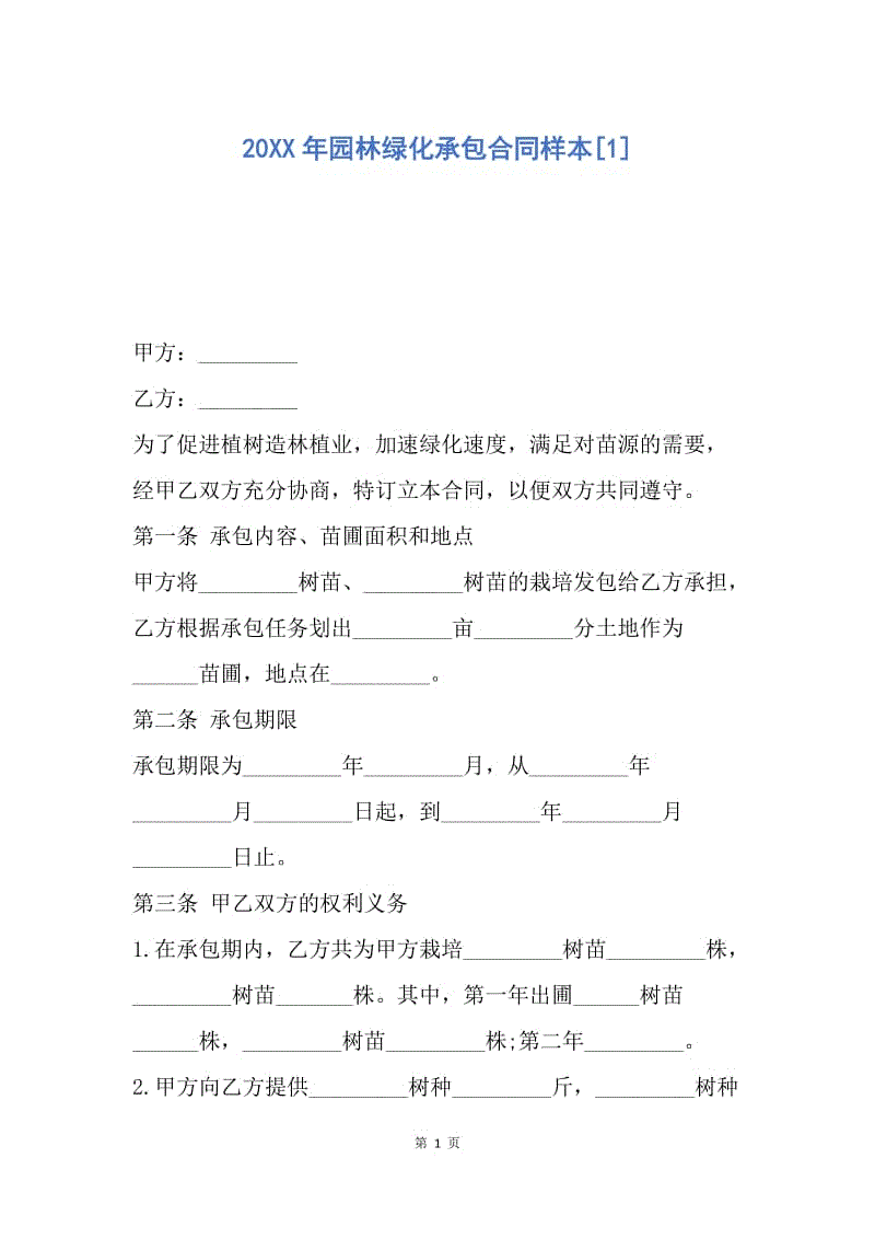 【合同范文】20XX年园林绿化承包合同样本[1].docx