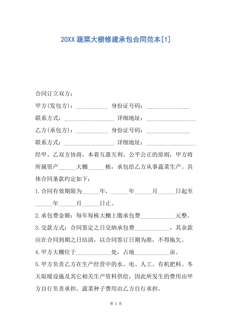 【合同范文】20XX蔬菜大棚修建承包合同范本[1].docx_第1页