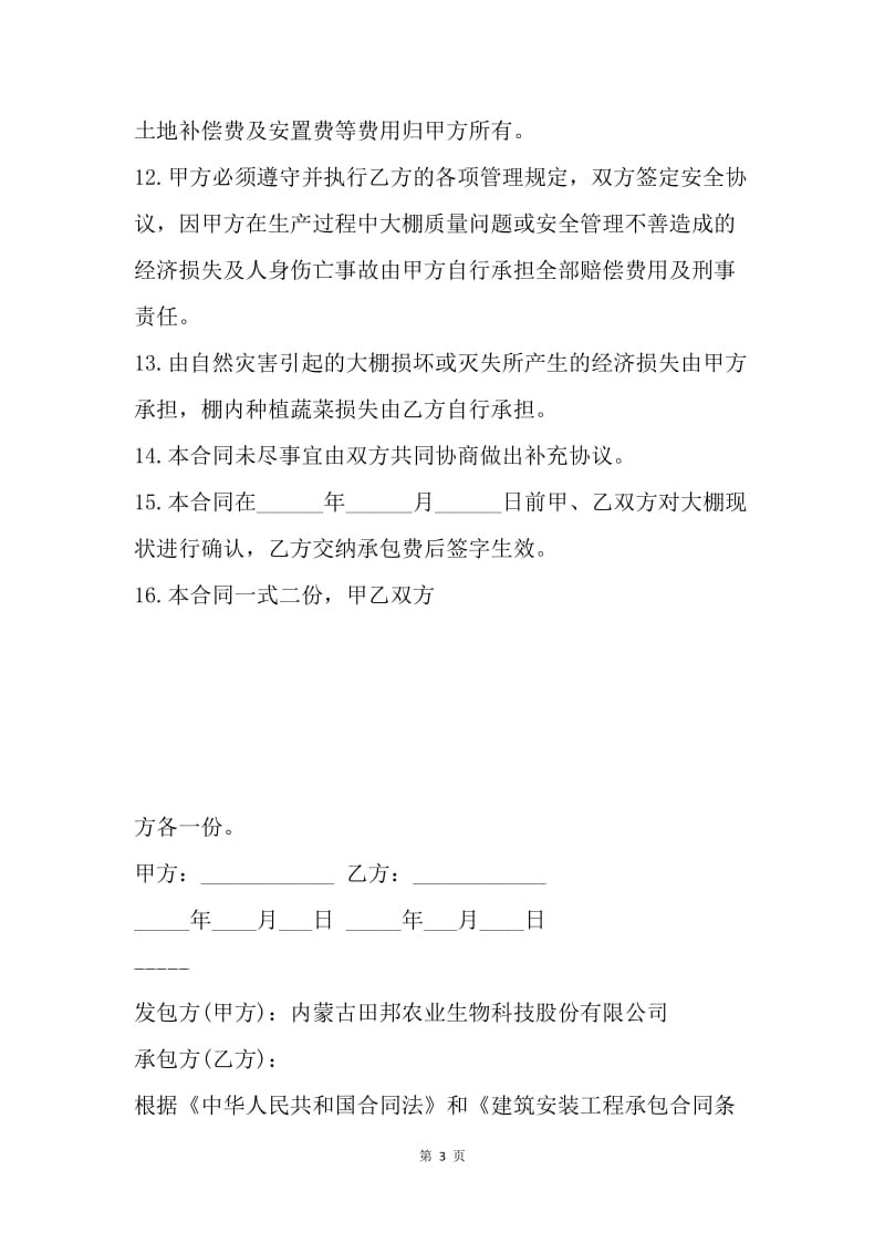 【合同范文】20XX蔬菜大棚修建承包合同范本[1].docx_第3页