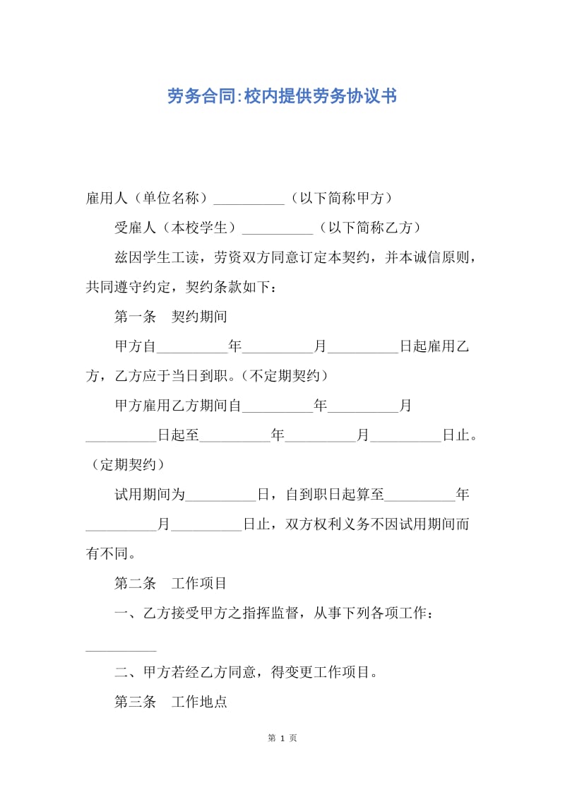 【合同范文】劳务合同-校内提供劳务协议书.docx_第1页