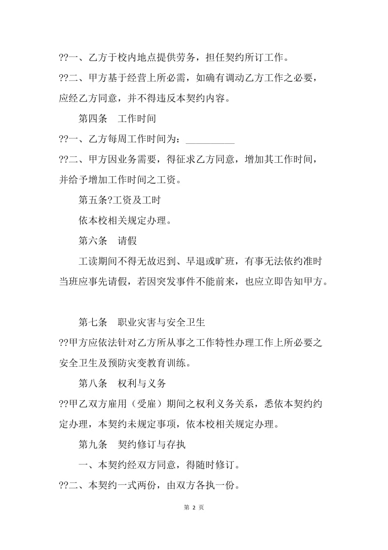 【合同范文】劳务合同-校内提供劳务协议书.docx_第2页