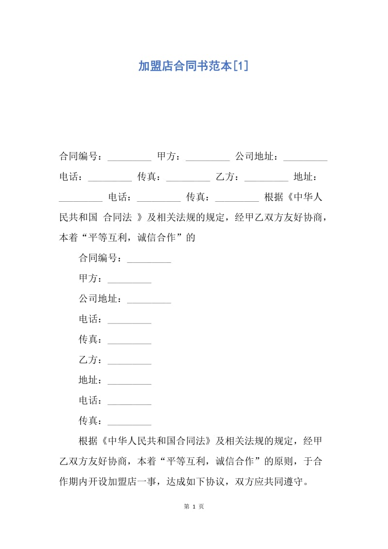 【合同范文】加盟店合同书范本[1].docx_第1页