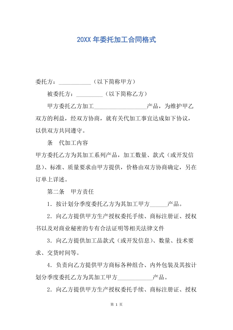 【合同范文】20XX年委托加工合同格式.docx_第1页