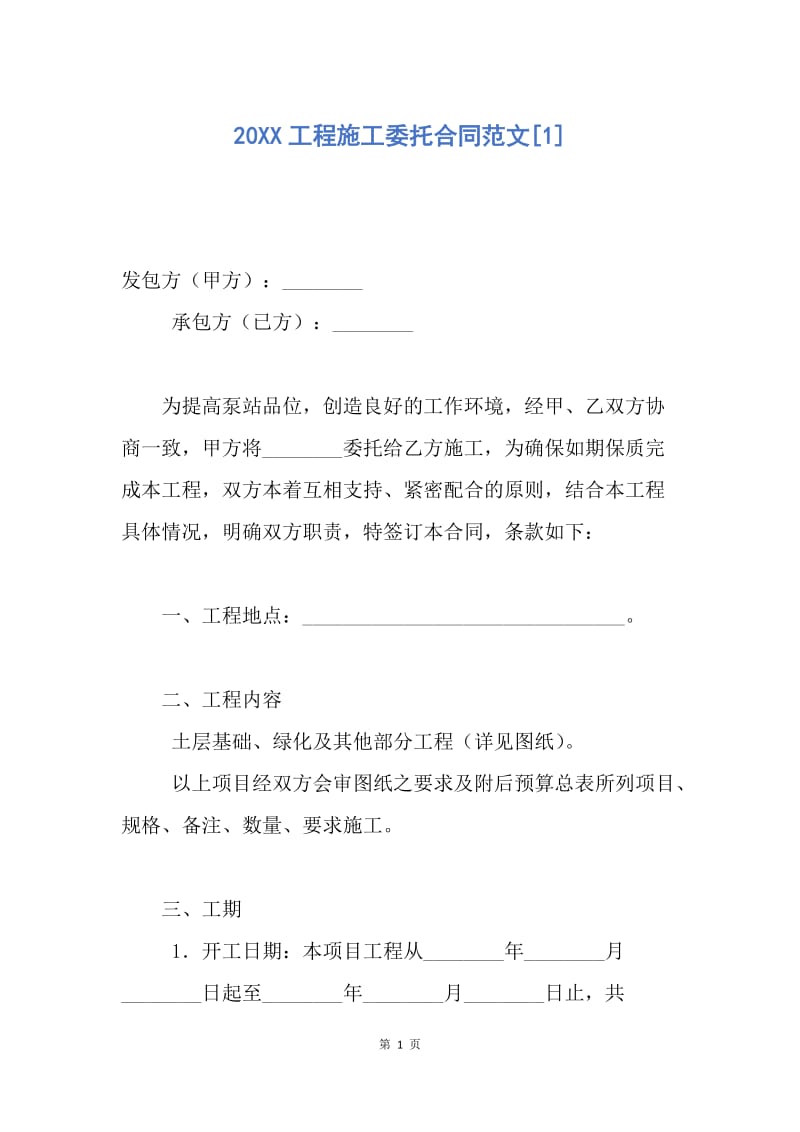 【合同范文】20XX工程施工委托合同范文[1].docx_第1页