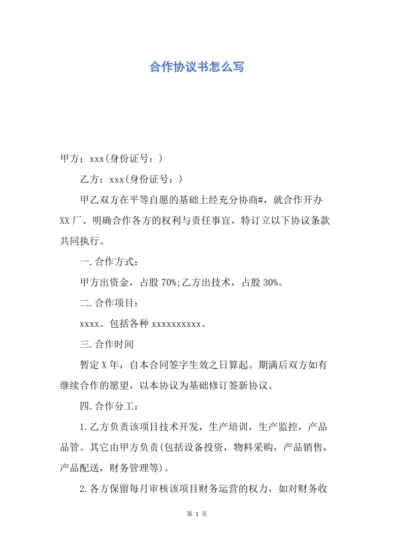 【合同范文】合作协议书怎么写.docx_第1页