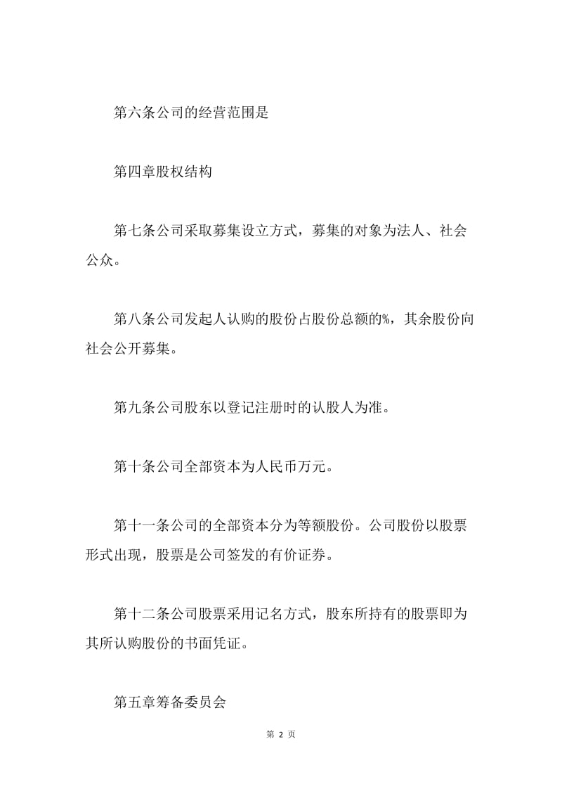 【合同范文】20XX股份制合伙人协议书_1.docx_第2页