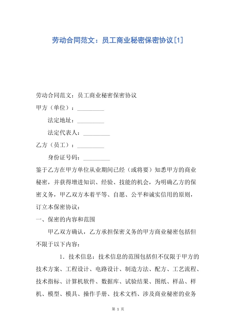 【合同范文】劳动合同范文：员工商业秘密保密协议[1].docx_第1页