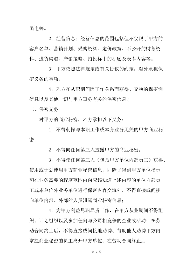 【合同范文】劳动合同范文：员工商业秘密保密协议[1].docx_第2页