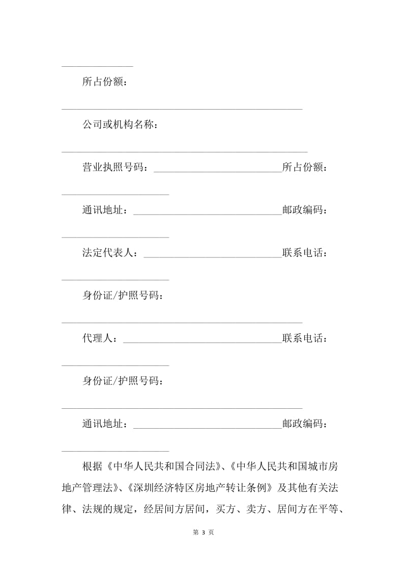 【合同范文】合同样本-二手房交易合同样本[1].docx_第3页