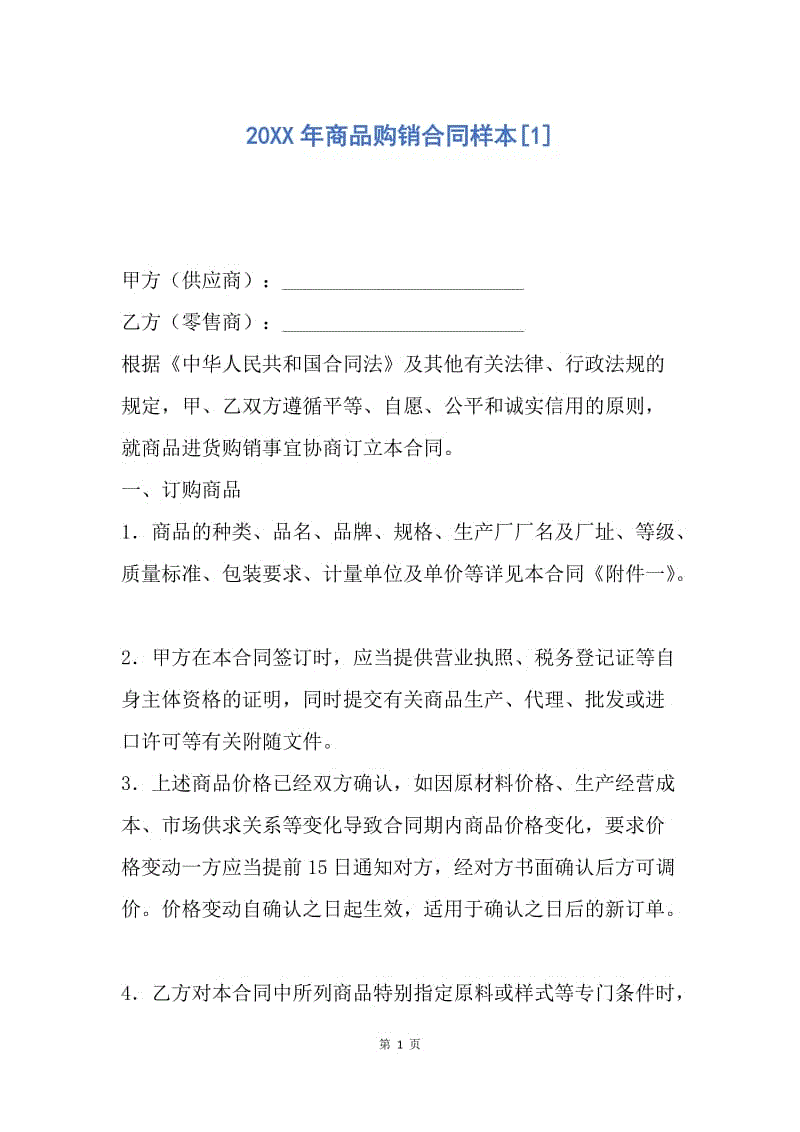 【合同范文】20XX年商品购销合同样本[1].docx