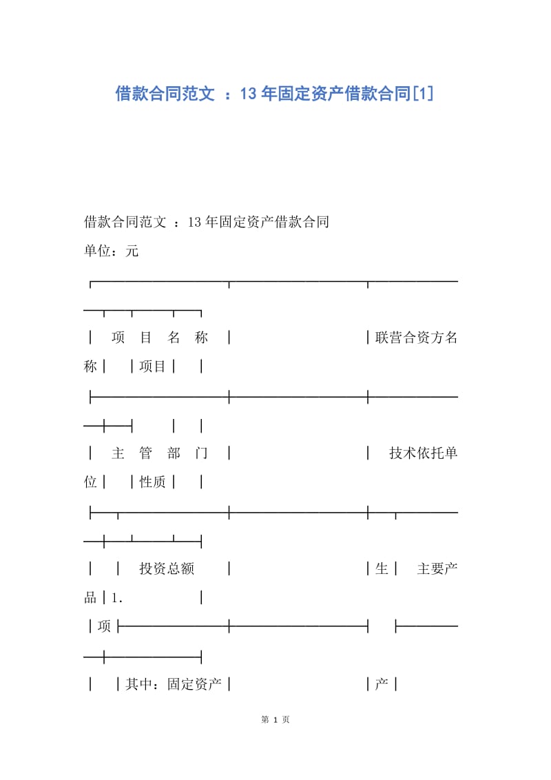 【合同范文】借款合同范文 ：13年固定资产借款合同[1].docx_第1页