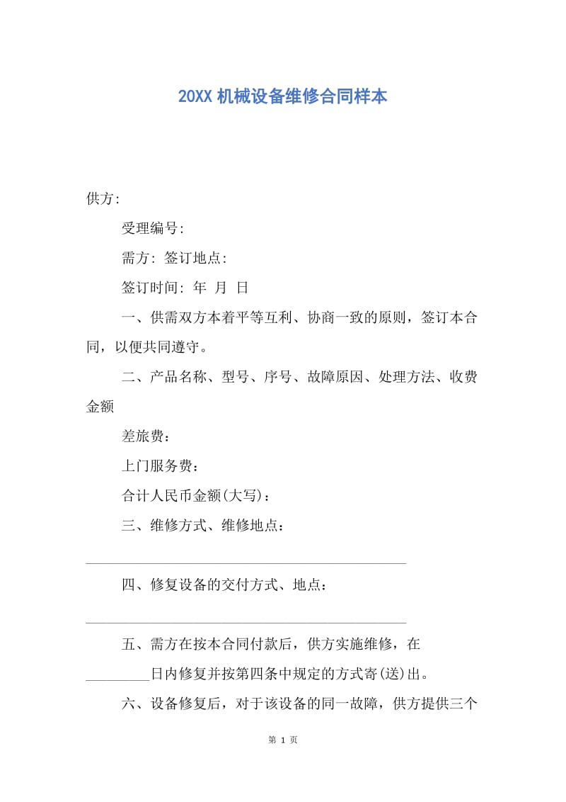 【合同范文】20XX机械设备维修合同样本.docx_第1页