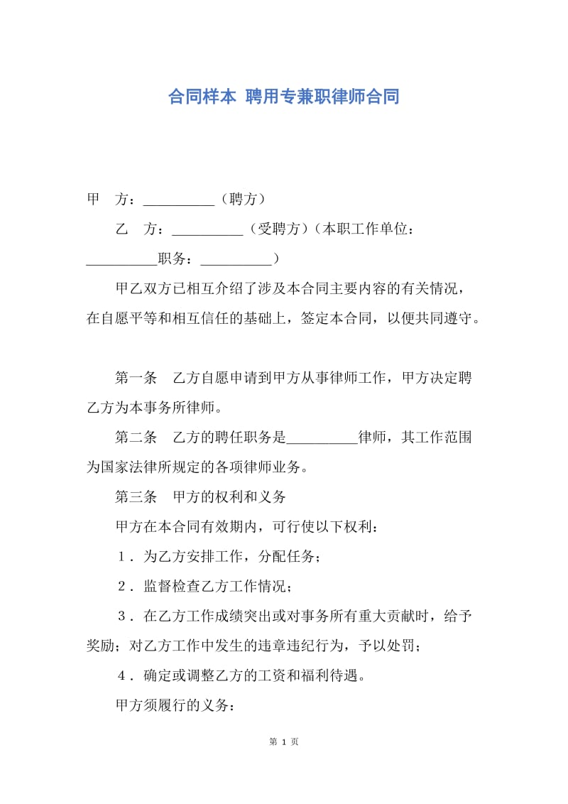 【合同范文】合同样本 聘用专兼职律师合同_1.docx_第1页