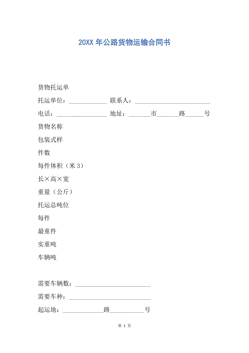 【合同范文】20XX年公路货物运输合同书.docx