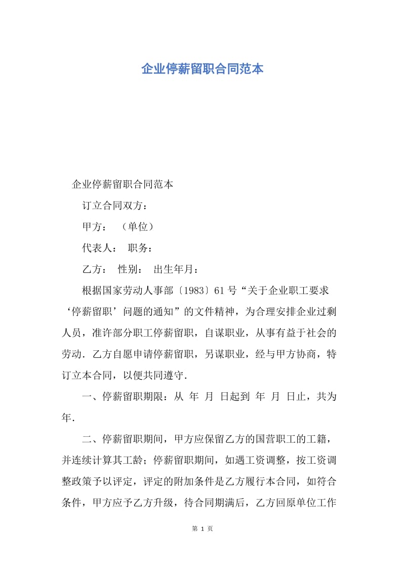 【合同范文】企业停薪留职合同范本.docx_第1页