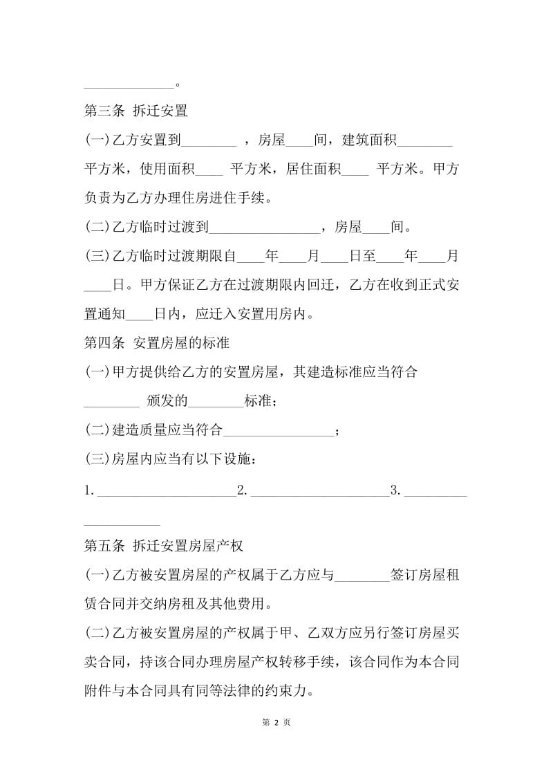 【合同范文】房屋拆迁安置补偿合同范文[1].docx_第2页