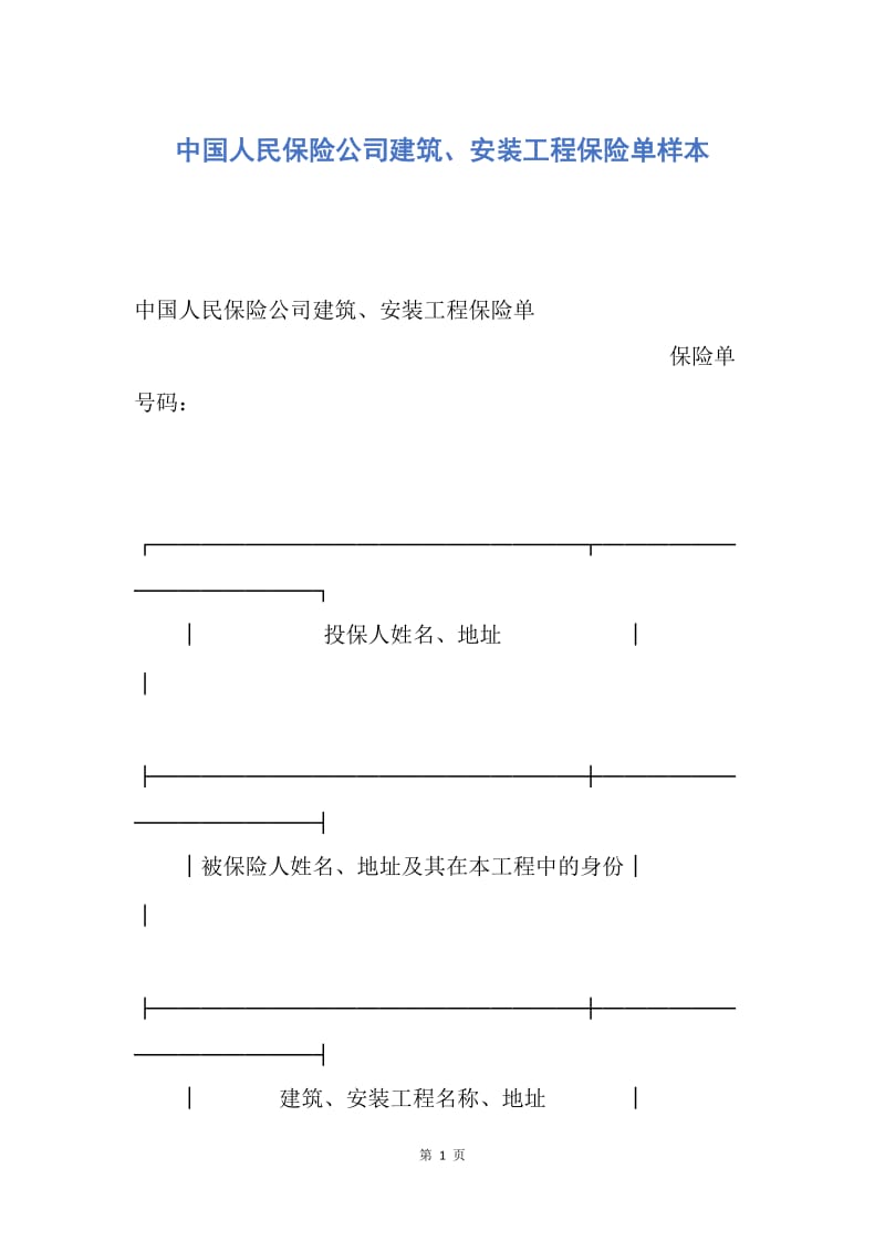 【合同范文】中国人民保险公司建筑、安装工程保险单样本.docx_第1页