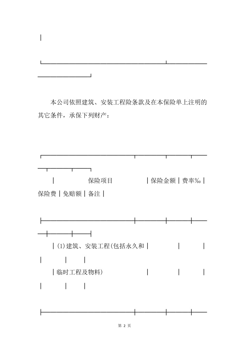 【合同范文】中国人民保险公司建筑、安装工程保险单样本.docx_第2页