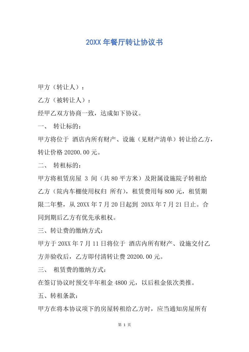 【合同范文】20XX年餐厅转让协议书_1.docx_第1页