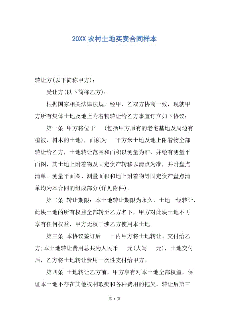 【合同范文】20XX农村土地买卖合同样本.docx