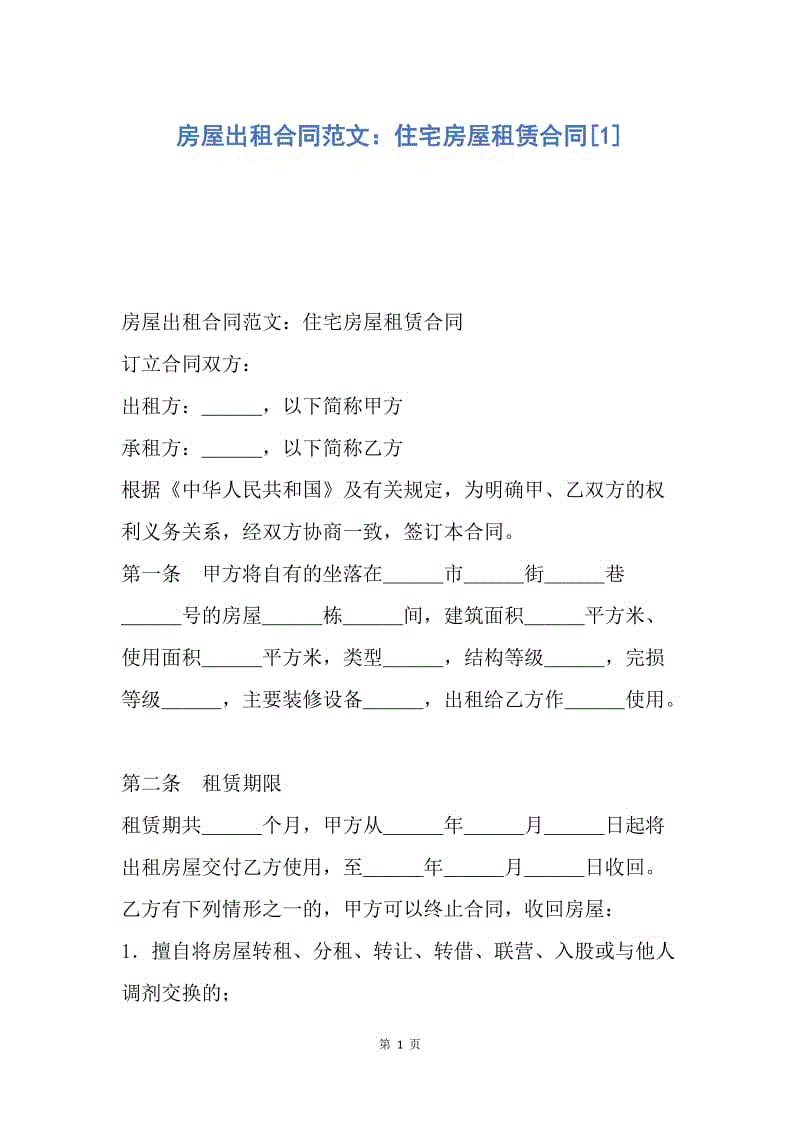 【合同范文】房屋出租合同范文：住宅房屋租赁合同[1].docx