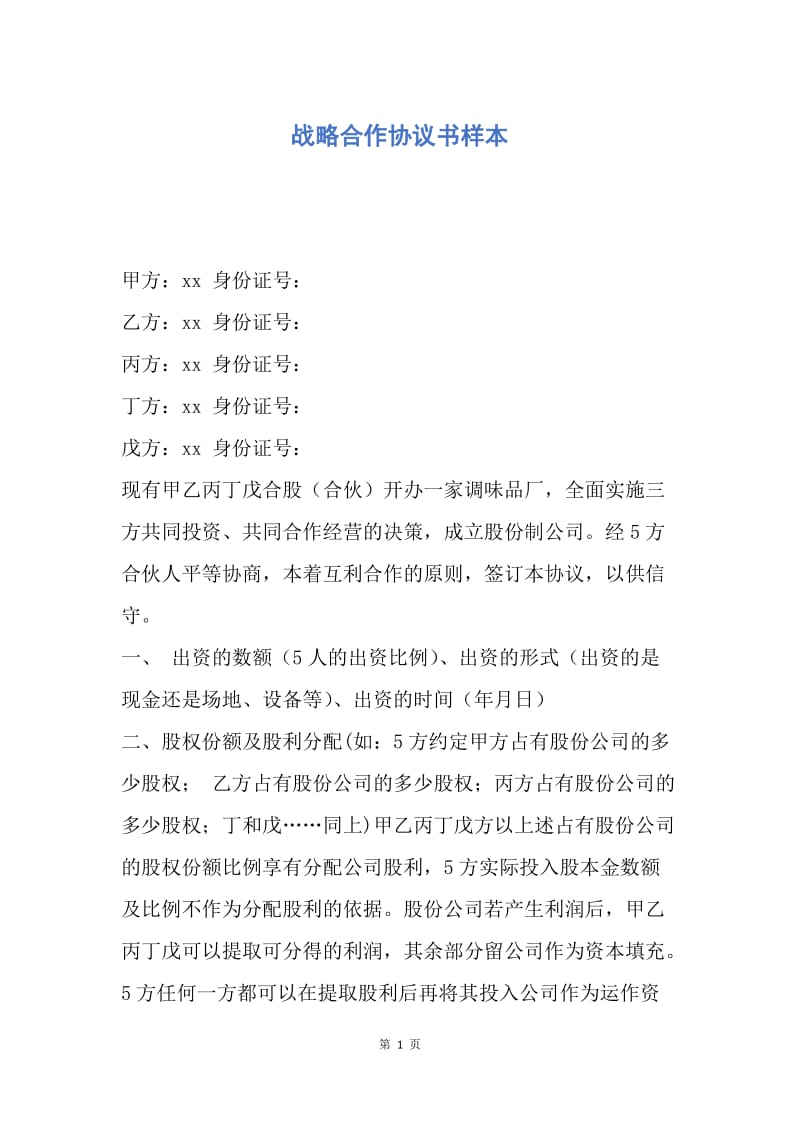 【合同范文】战略合作协议书样本.docx_第1页