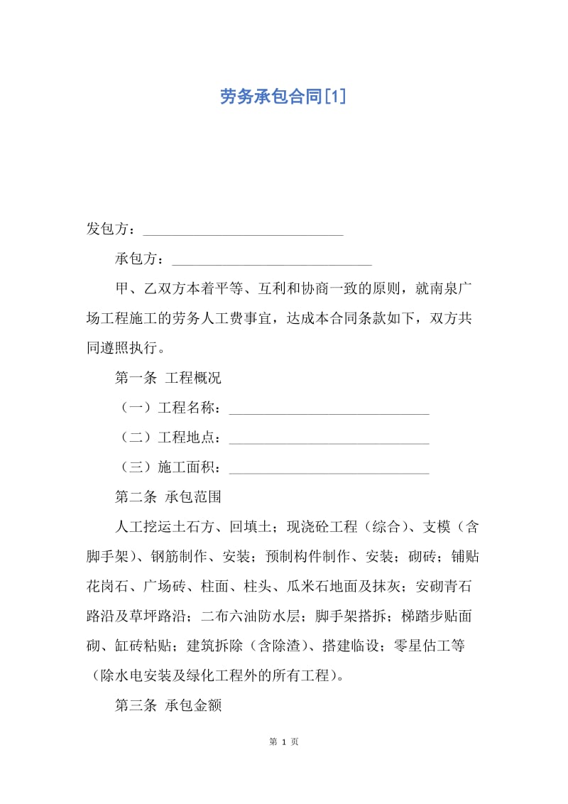 【合同范文】劳务承包合同[1].docx_第1页